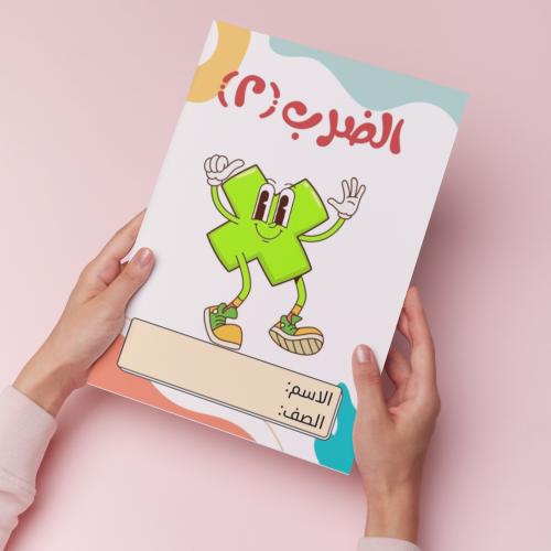الضرب ( ٢ ) pdf