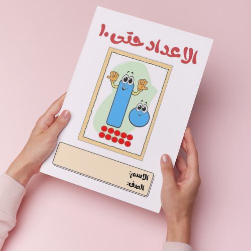 الأعداد حتى ١٠ pdf