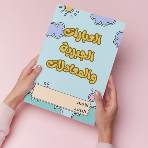 العبارة الجبرية والمعادلات pdf
