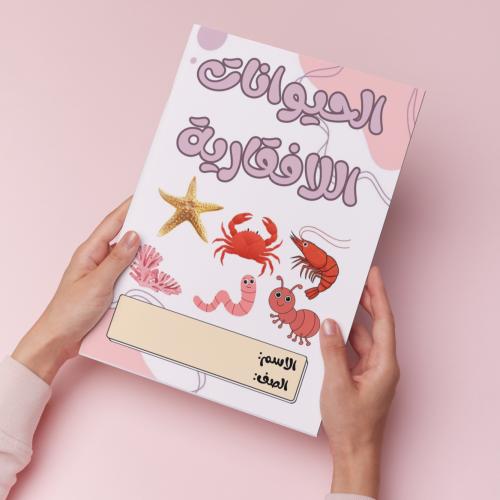 الحيوانات اللافقارية pdf