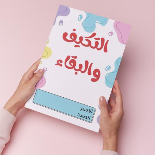التكيف والبقاء pdf