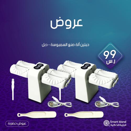 ألة صنع السمبوسة دبل + الثانية مجانًا