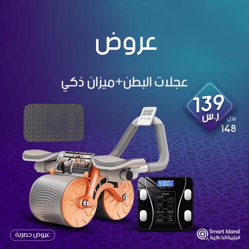 عجلات البطن+ميزان ذكي