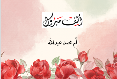 جواب المواجيب رقم 1025