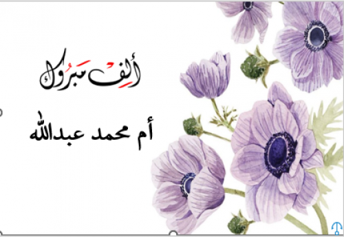 جواب المواجيب رقم 1018