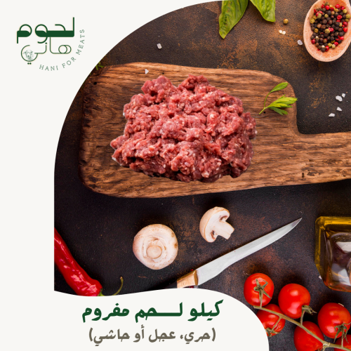 كيلو لحم مفروم