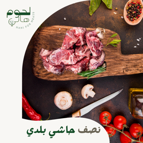 نصف حاشي بلدي طازج 30 كيلو تقريبا