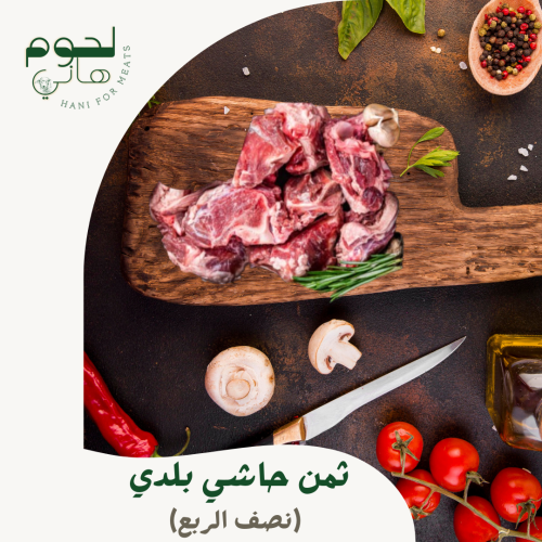 ثمن حاشي بلدي طازج(نصف الربع)