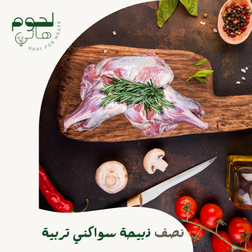 نصف ذبيحة سواكني تربية