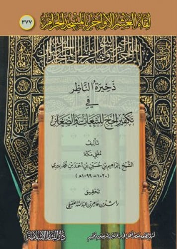 ذخيرة الناظر في تكفير الحج للتبعات والصغائر