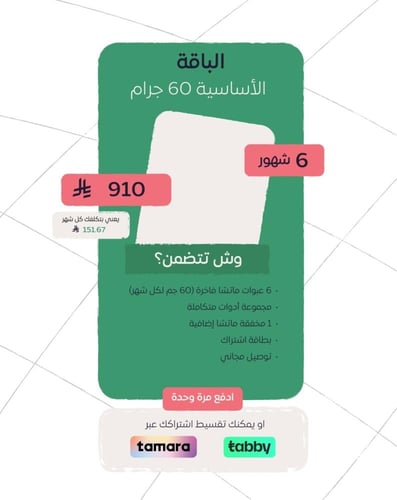 باقة الماتشا الأساسية 60g