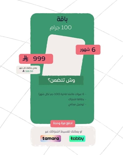 باقة ماتشا 100g