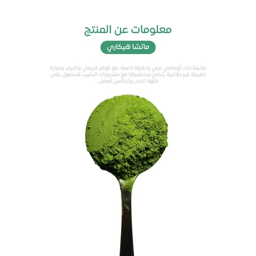 ماتشا هيكاري 60g