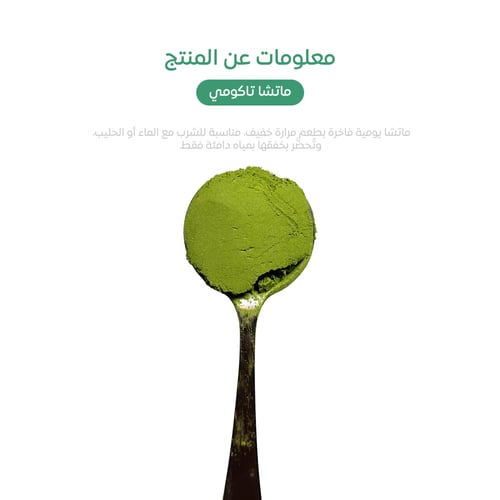 ماتشا تاكومي 100g