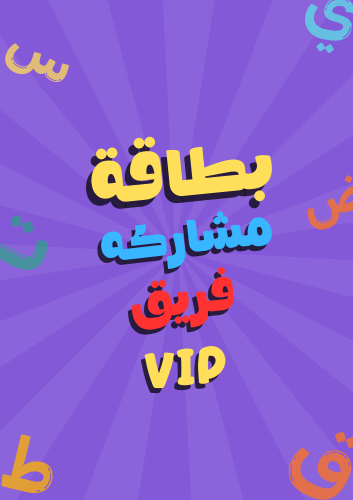 بطاقة مشاركة الـ VIP (الأولوية القصوى)