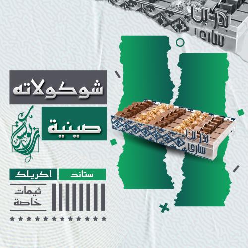 صينة ضيافة شوكولاتة
