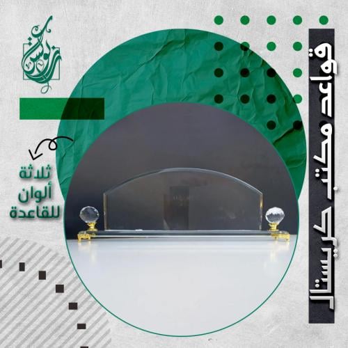 قاعدة مكتب كريستال