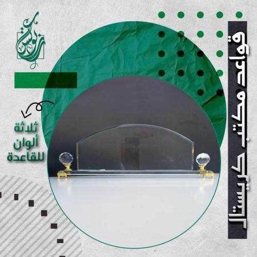 قاعدة مكتب كريستال