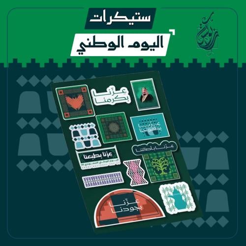 ستيكرات اليوم الوطني في شيت مقاس A5