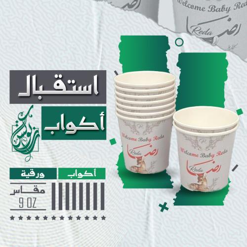 أكواب ورقية 9 أونص للمناسبات