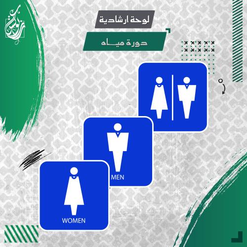 لوحة ارشادية دورة مياه
