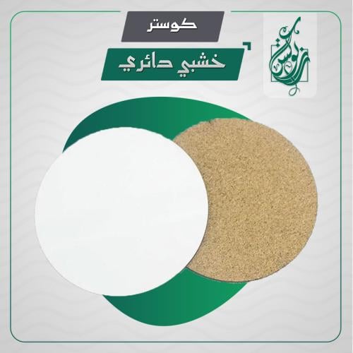 كوستر خشبي دائري