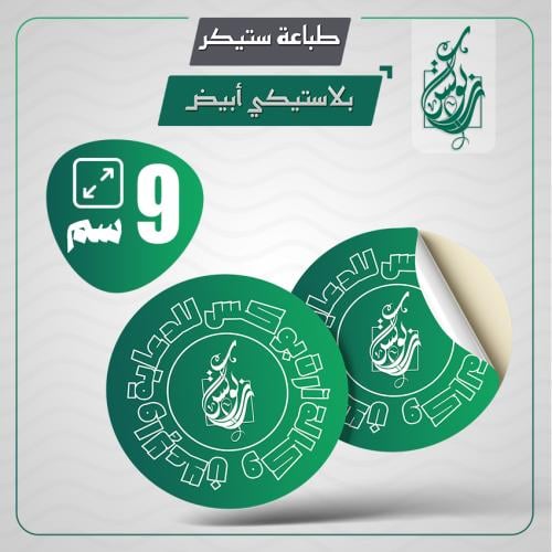 طباعة ستيكر 9 سم