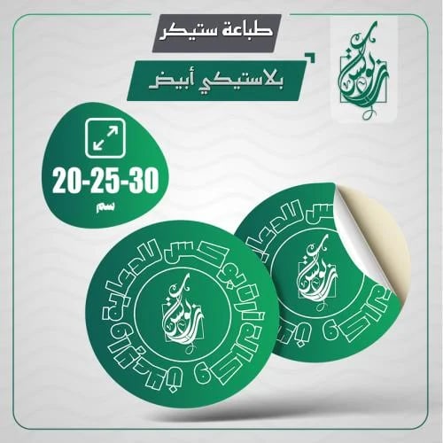 طباعة ستيكر 20 - 25 -30 سم