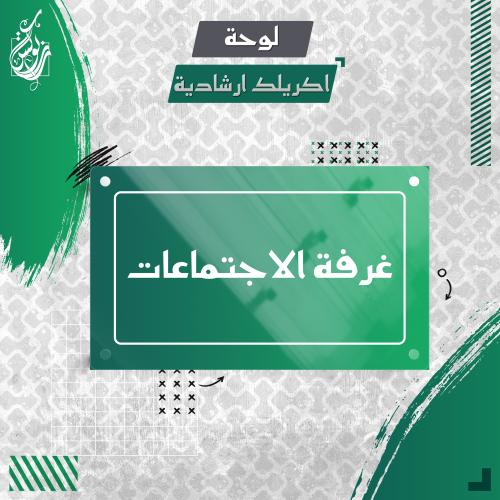 لوحة اكريلك ارشادية