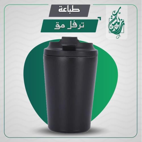 طباعة ترفل مق