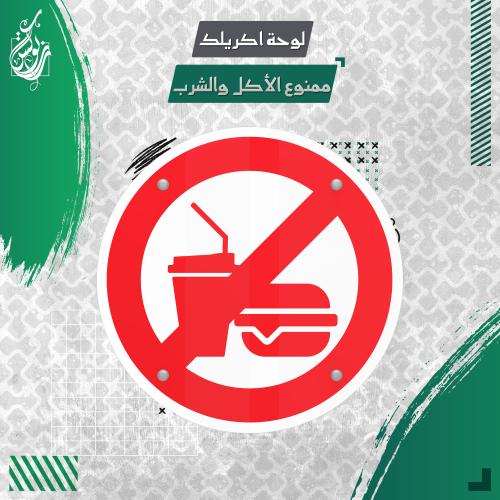 لوحة ارشادية ممنوع الأكل والشرب