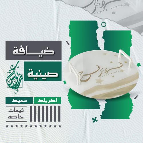 صينة ضيافة فاخرة
