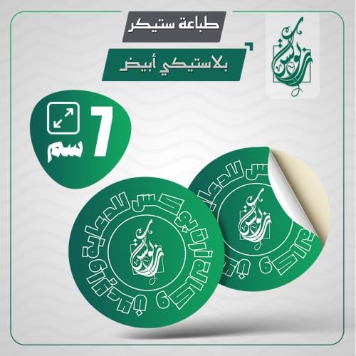 طباعة ستيكر 7 سم