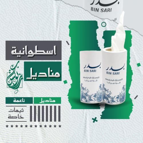 مناديل استقبال اسطوانية