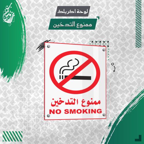 لوحة ارشادية ممنوع التدخين