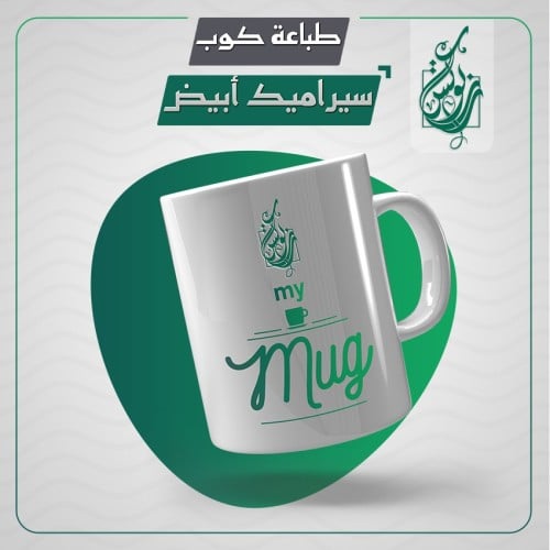 طباعة كوب سيراميك أبيض