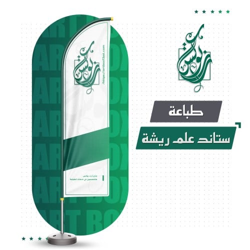 ستاند علم ريشة