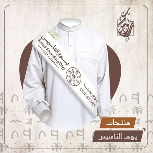 وشاح بهوية يوم التأسيس