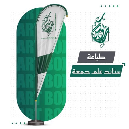 ستاند علم ريشة (الدمعة)