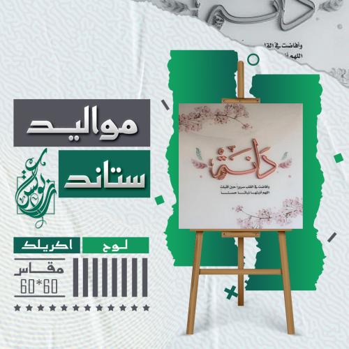 لوحة اكريلك استقبال مولودة