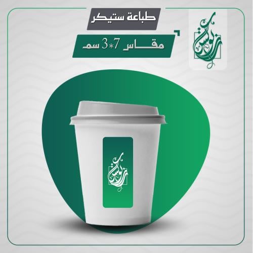 طباعة ستيكر مقاس 7 * 3 سم