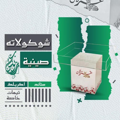 صينة ضيافة شوكولاتة