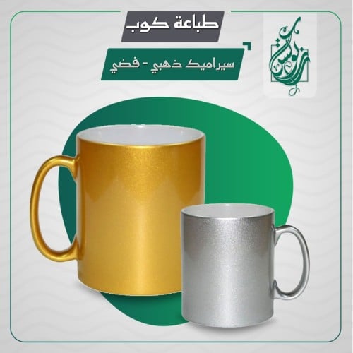 طباعة كوب ذهبي - فضي