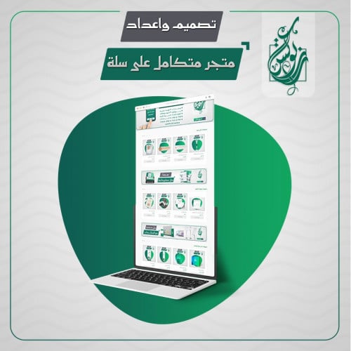 تصميم واعداد متجر متكامل على سلة