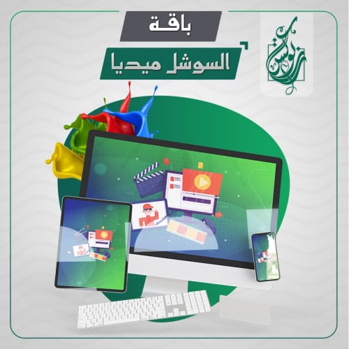 باقة السوشل ميديا