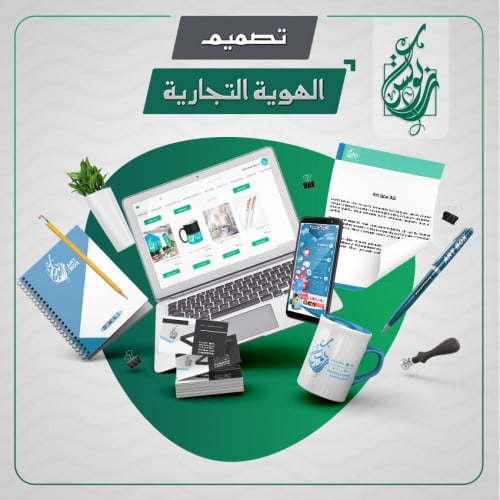 تصميم هوية تجارية