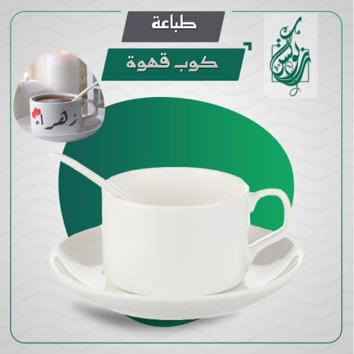 طباعة كوب قهوة مع صحن وملعقة