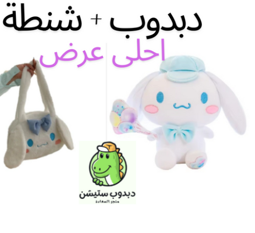 دبدوب + شنطة سينامورول