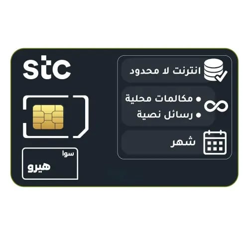 شريحة STC باقة سوا هيرو | شهر