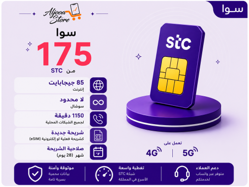 شريحة STC باقة 175 | لمدة 4 أسابيع (28 يوم)